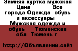 Зимняя куртка мужская › Цена ­ 5 000 - Все города Одежда, обувь и аксессуары » Мужская одежда и обувь   . Тюменская обл.,Тюмень г.